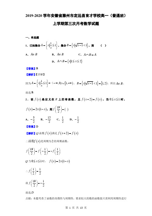 2019-2020学年安徽省滁州市定远县育才学校高一(普通班)上学期第三次月考数学试题(解析版)