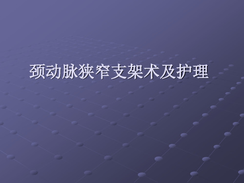 颈动脉狭窄支架术及护理