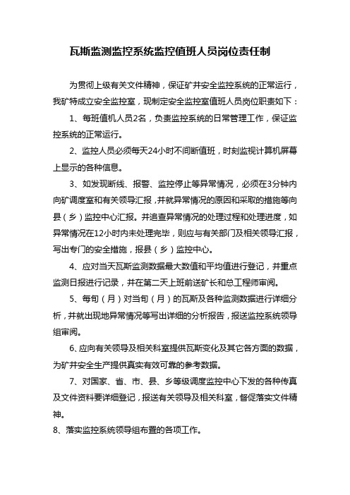 瓦斯监测监控系统监控值班人员岗位责任制