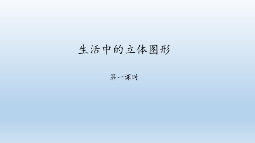 鲁教版(五四制)六年级数学上册：1.1 生活中的立体图形  课件(共31张PPT)