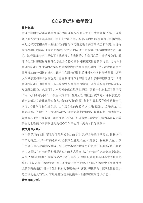 小学《体育与健康》三年级课程《立定跳远》优质教案