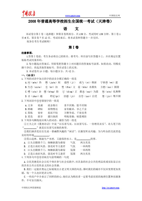 2008年普通高等学校招生全国统一考试语文试题及答案-天津卷讲解