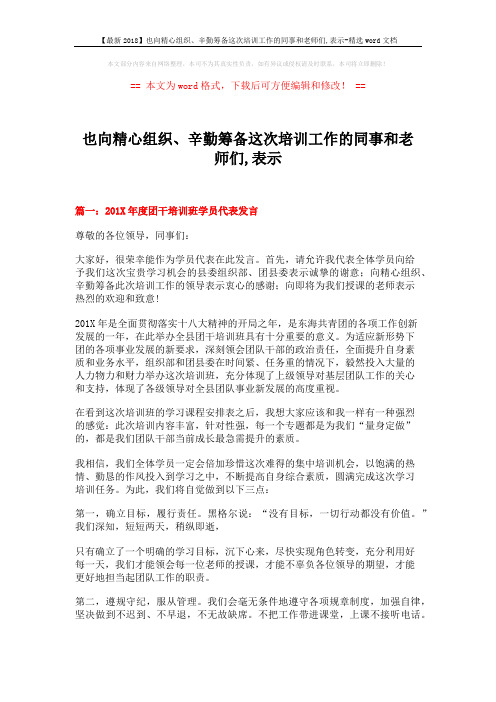 【最新2018】也向精心组织、辛勤筹备这次培训工作的同事和老师们,表示-精选word文档 (4页)