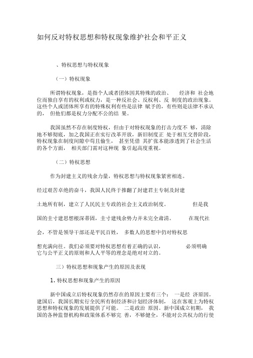 如何反对特权思想和特权现象维护社会和平正义-2019年精选文档