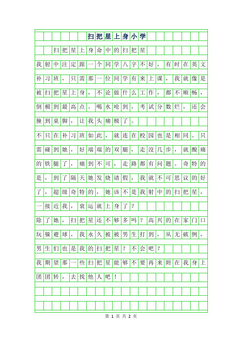 2019年扫把星上身小学作文