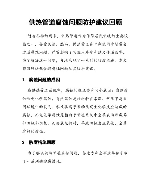 供热管道腐蚀问题防护建议回顾