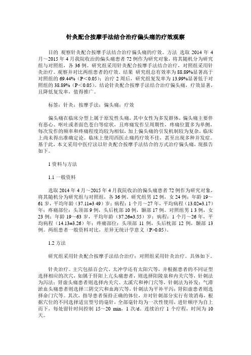 针灸配合按摩手法结合治疗偏头痛的疗效观察