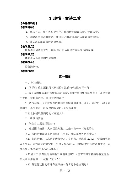 (北师大版)语文六年级下册《古诗二首》教学设计-精选学习文档