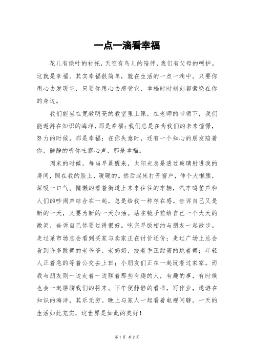 一点一滴看幸福_高一作文
