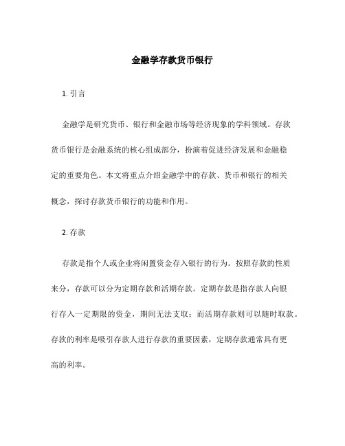 金融学存款货币银行