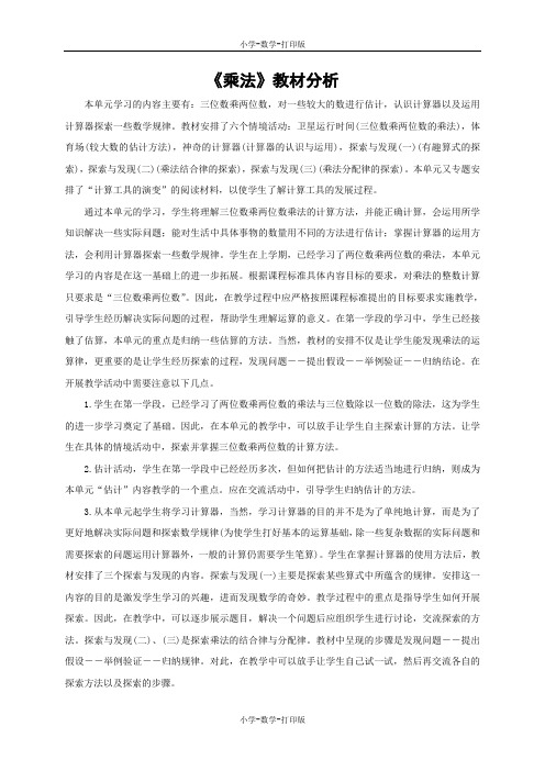 北师大版-数学-四年级上册-《乘法》教材分析