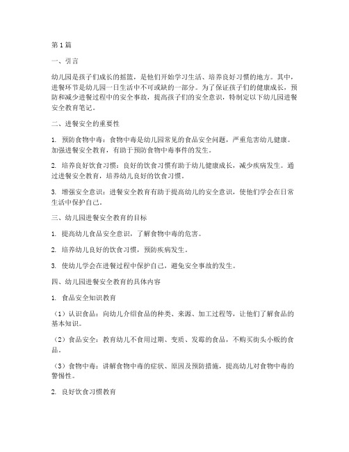 幼儿园进餐安全教育笔记(3篇)