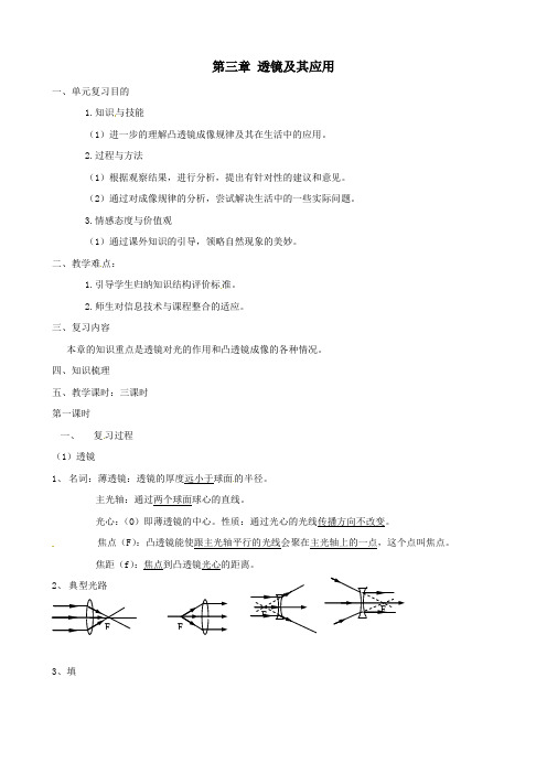 中考物理一轮复习第三章透镜及其应用第一教案