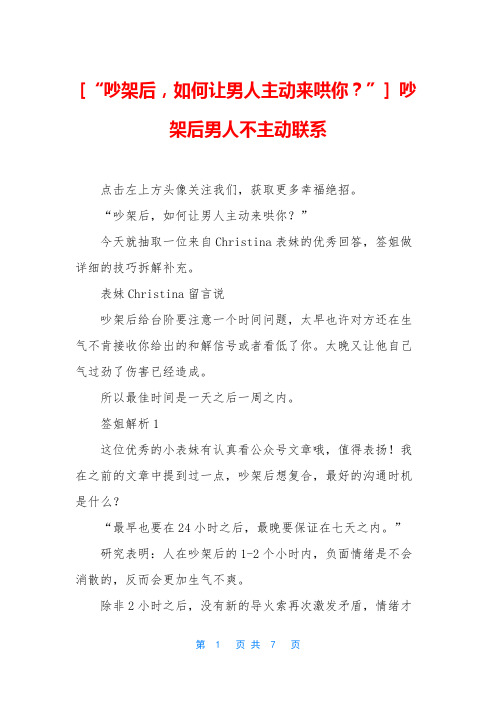 [“吵架后,如何让男人主动来哄你？”] 吵架后男人不主动联系