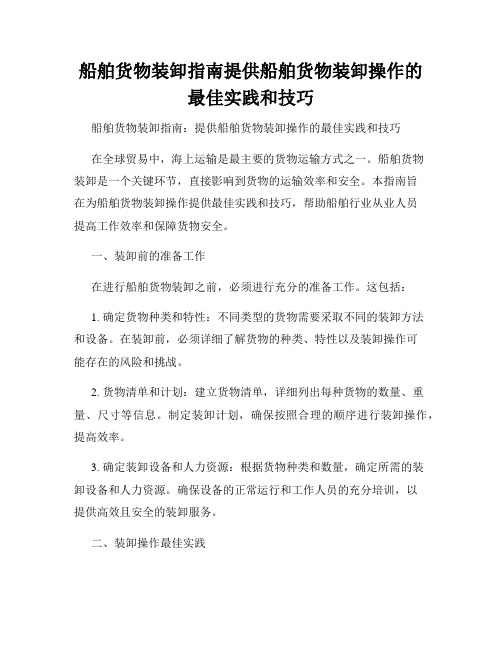 船舶货物装卸指南提供船舶货物装卸操作的最佳实践和技巧
