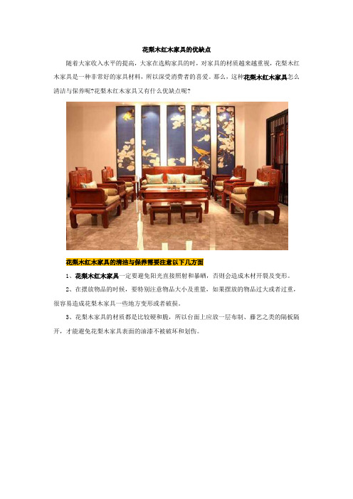 花梨木红木家具的优缺点【建设施工经典推荐】