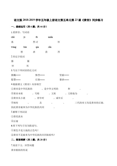 五年级上册语文一课一练-第五单元第23课《黄帝》同步练习 语文S版含解析