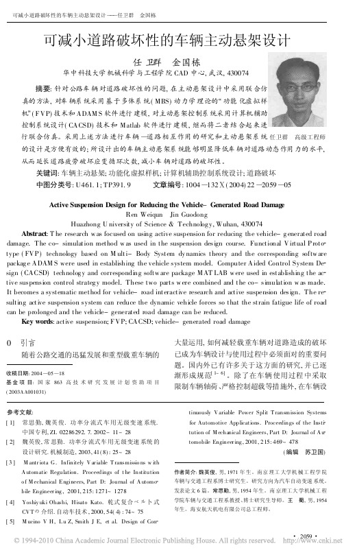 可减小道路破坏性的车辆主动悬架设计