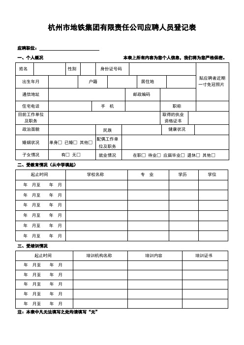 杭州市地铁集团有限责任公司应聘人员简历模板