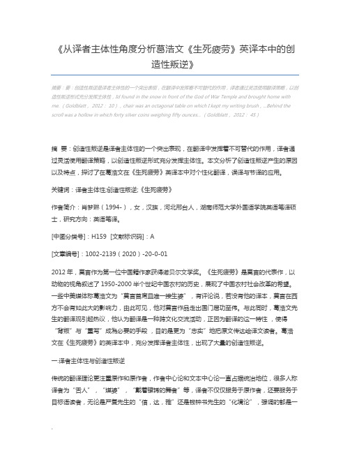 从译者主体性角度分析葛浩文《生死疲劳》英译本中的创造性叛逆