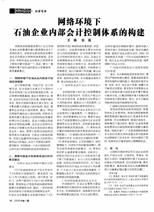 网络环境下石油企业内部会计控制体系的构建