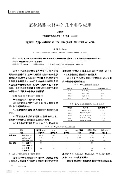 氧化锆耐火材料的几个典型应用