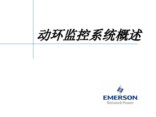 艾默生动环监控高级培训(硬件篇)05、PSMS系统概述