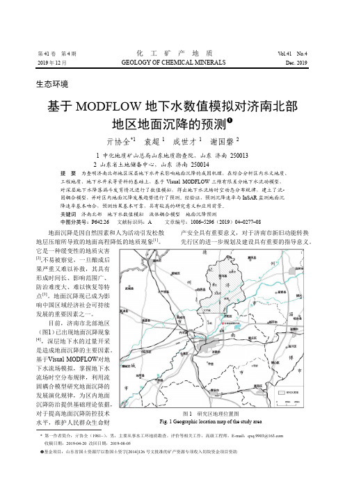 基于modflow地下水数值模拟对济南北部地区地面沉降的预测