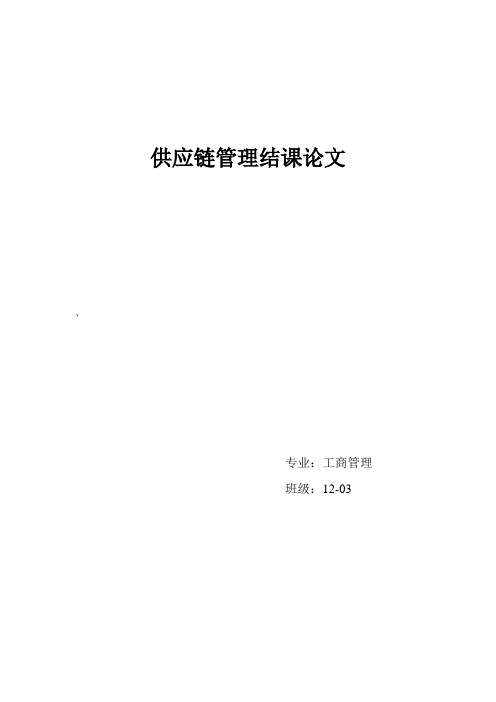 供应链管理结课论文
