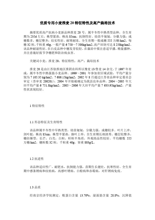 优质专用小麦淮麦20特征特性及高产栽培技术