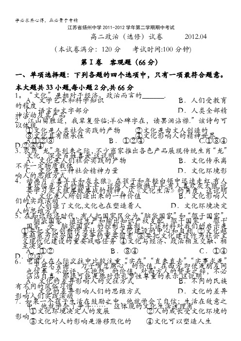 江苏省扬州中学2011-2012学年高二下学期期中考试 政治
