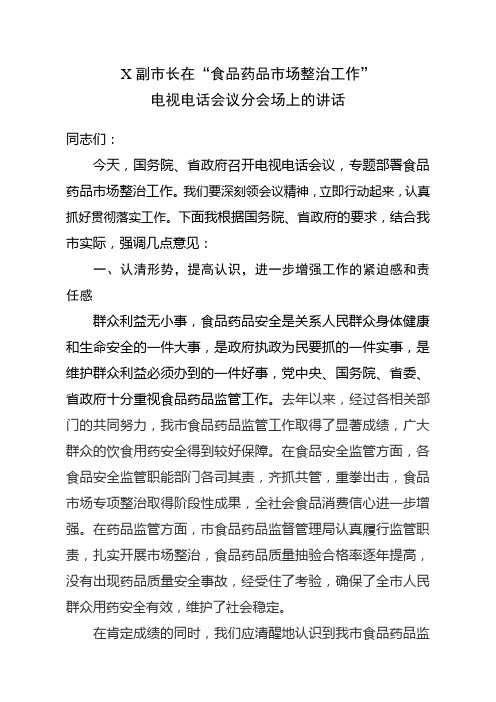 副市长在“食品药品专项整治工作”电视电话会议上的讲话