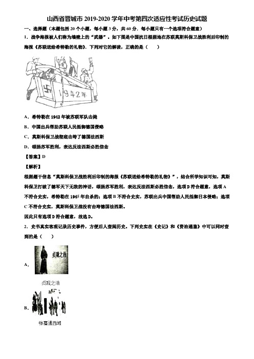 山西省晋城市2019-2020学年中考第四次适应性考试历史试题含解析