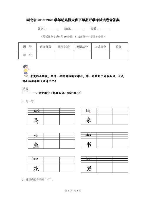湖北省2019-2020学年幼儿园大班下学期开学考试试卷含答案