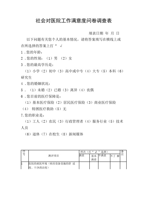 社会对医院工作满意度问卷调查表