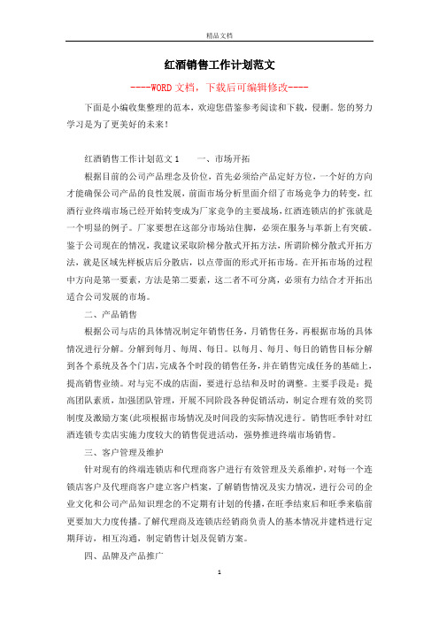 红酒销售工作计划范文