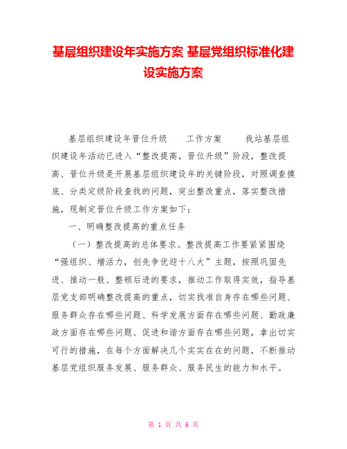 基层组织建设年实施方案基层党组织标准化建设实施方案