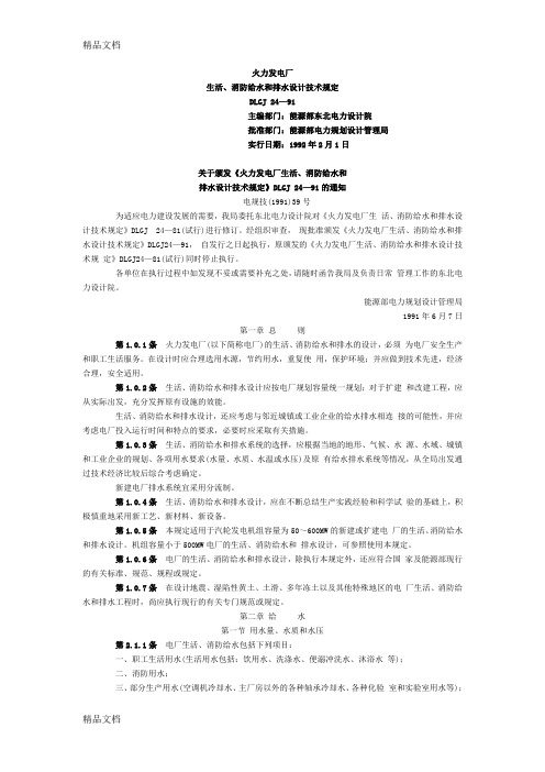 (整理)火力发电厂生活、消防给水和排水设计技术规定