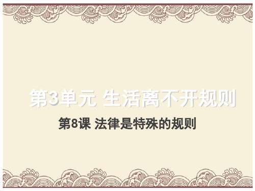 初中政治  遵守法律规则1 北师大版  优秀公开课件