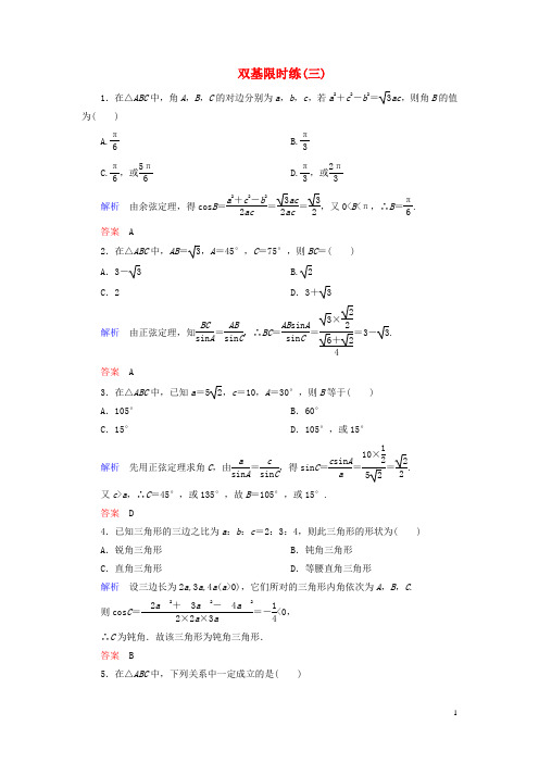 【名师一号】2014-2015学年高中数学 第一章 解三角形双基限时练3(含解析)新人教A版必修5