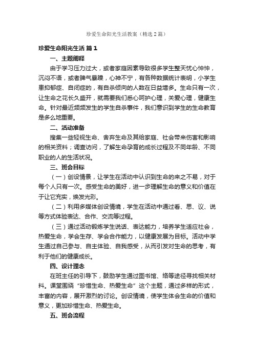珍爱生命阳光生活教案（精选2篇）