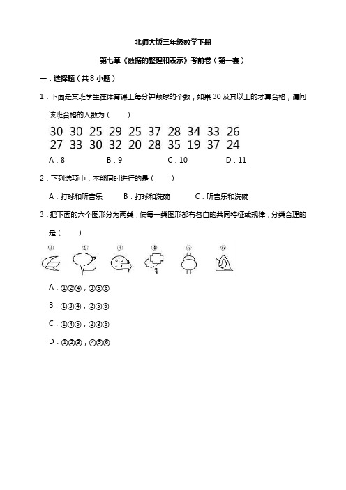 【小学】北师大版三年级数学下册第七章《数据的整理和表示》模拟卷(第一套)