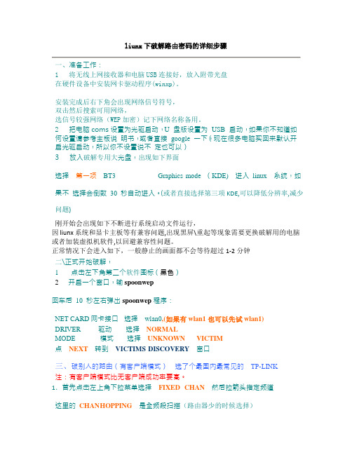 liunx下破解路由密码的详细步骤