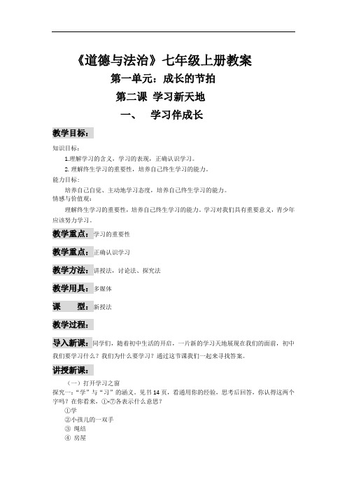 word版本2018-2019学年七年级部编版道德与法治教案：2.1 学习伴成长汇总3份