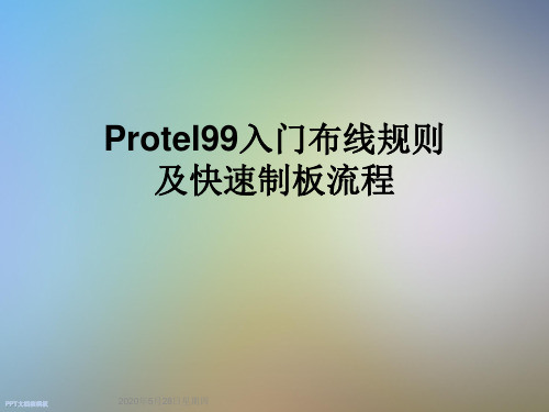 Protel99入门布线规则及快速制板流程