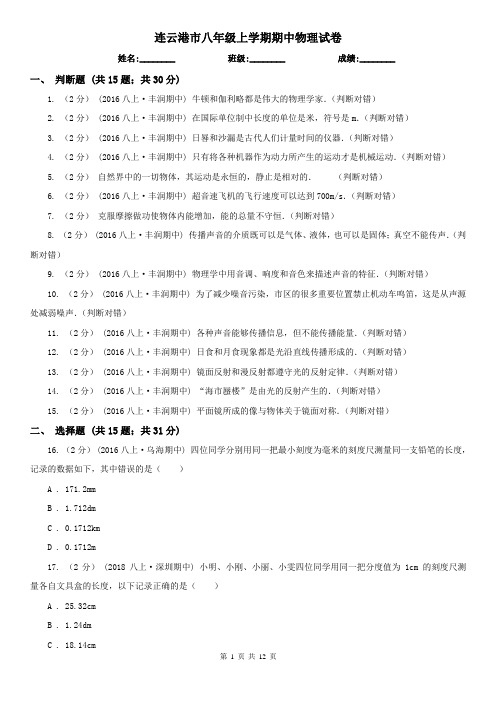 连云港市八年级上学期期中物理试卷