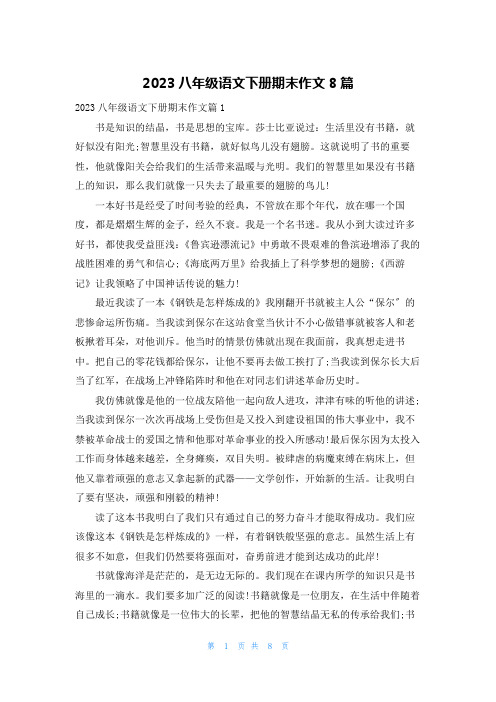 2023八年级语文下册期末作文8篇