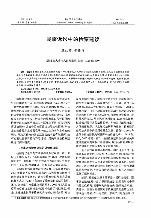 民事诉讼中的检察建议