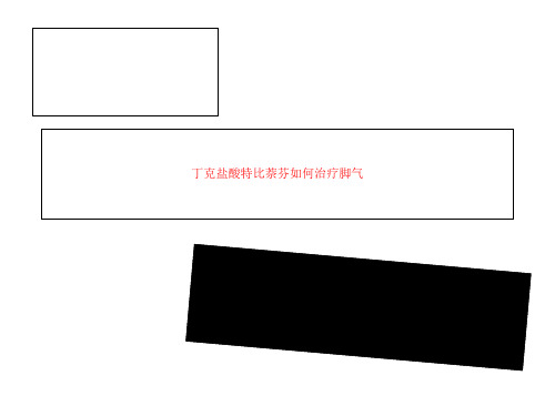 丁克盐酸特比萘芬如何治疗脚气