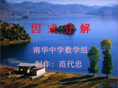 因式分解--华师大版(新编201908)